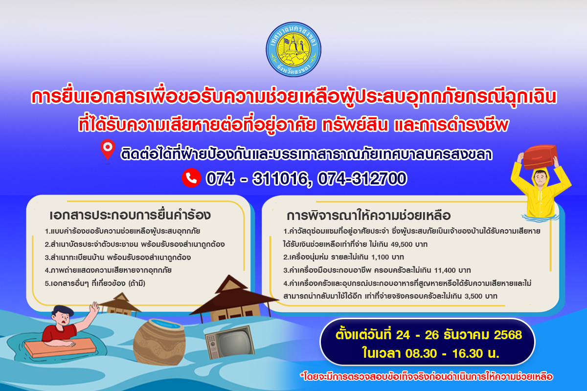 Info Graphic ประชาสัมพันธ์อุทกภัย เทศบาลนครสงขลา